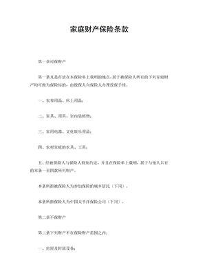 家庭财产保险条款2