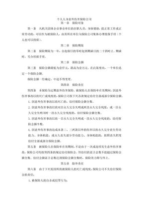 个人人身意外伤害保险合同