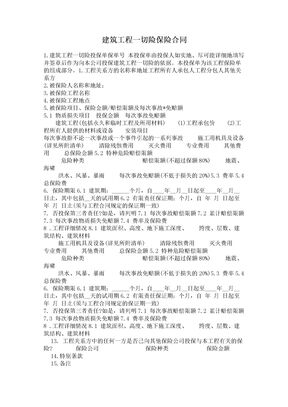 建筑工程一切险保险合同