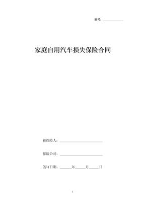 家庭自用汽车损失保险合同协议书范本
