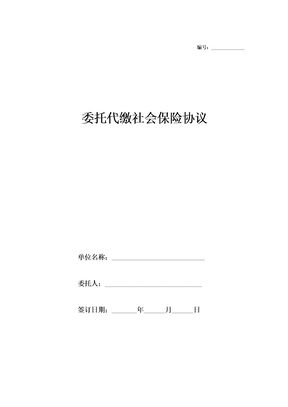 上海市代交社会保险协议书