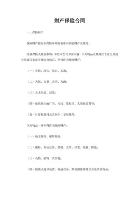 财产保险合同(示范文本)