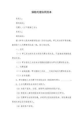 保险代理合同范本