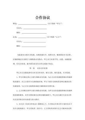 保险业全面业务合作协议书模板