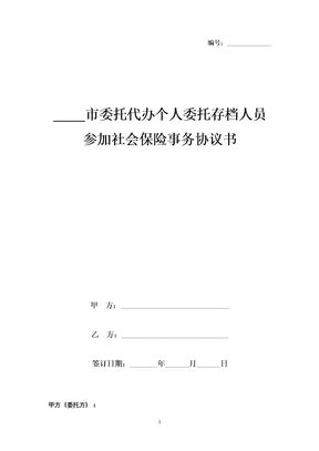 参加社会保险事务协议书