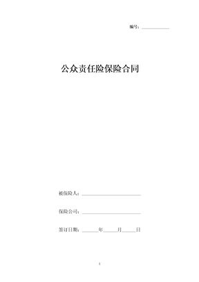 公众责任险保险合同协议书范本