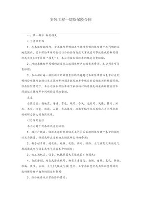 安装工程一切险保险合同