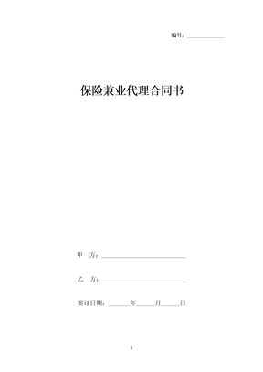 保险兼业代理合同协议书范本