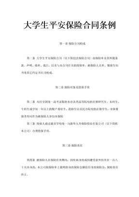 大学生平安保险合同条例示范文本