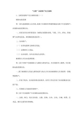 家庭财产综合保险1