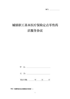 城镇职工基本医疗保险定点零售药店服务合同协议书范本