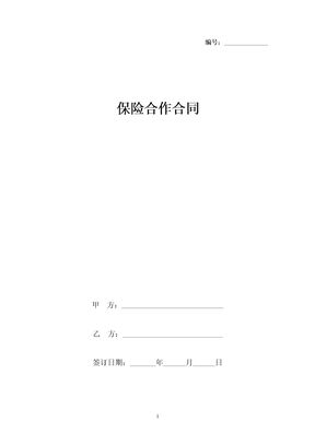 保险合作合同协议书范本 简单