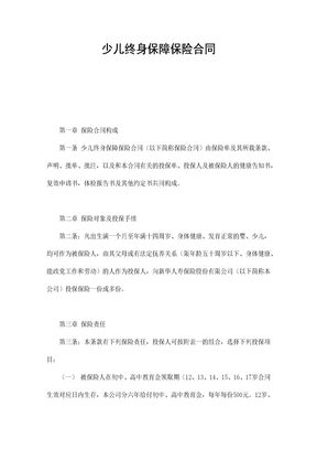 少儿终身保障保险合同（新华人寿）