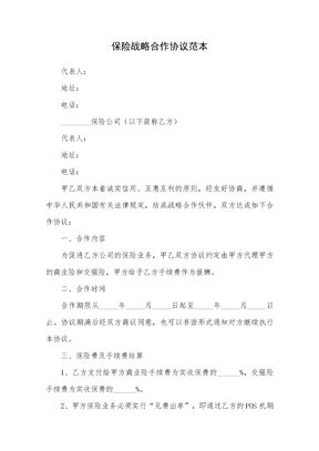 保险战略合作协议范本