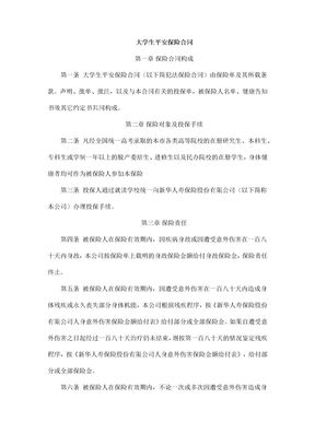 大学生平安保险合同