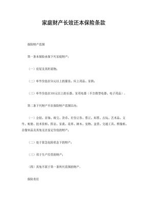 家庭财产长效还本保险条款