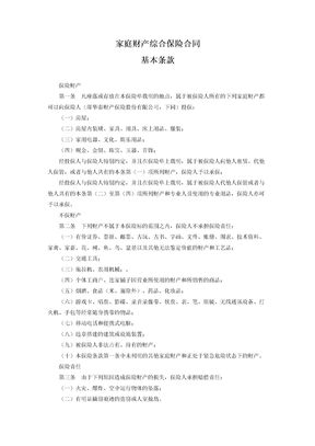 家庭财产综合保险合同
