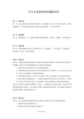 个人人身意外伤害保险合同范本