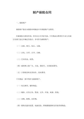 财产保险合同（标准版）
