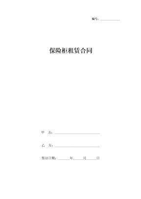 保险柜租赁合同协议书范本