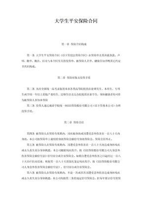 大学生平安保险合同(通用文本)
