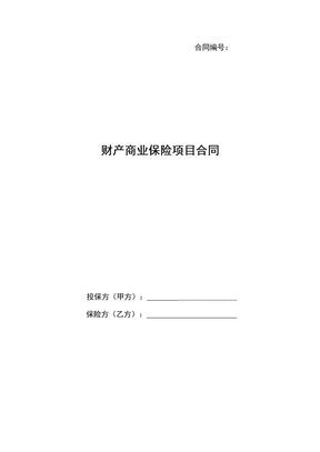 财产商业保险项目合同