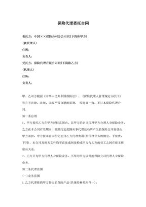 保险代理委托合同