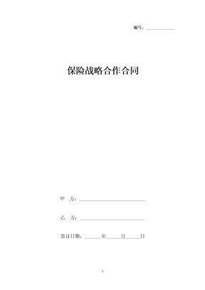 保险战略合作合同协议书范本