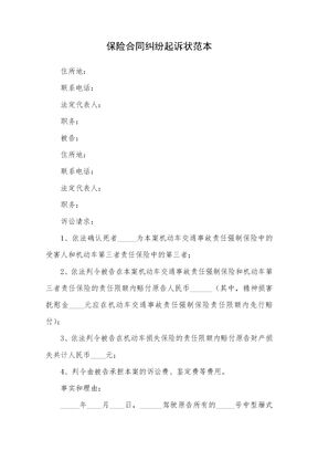 保险合同纠纷起诉状范本