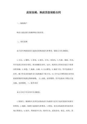 房屋按揭、购房贷款保险合同1