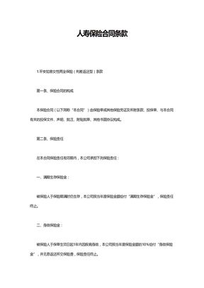 人寿保险合同条款1