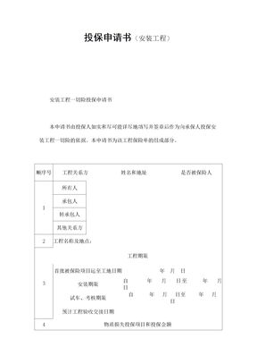 保险合同-投保申请书（安装工程）范本