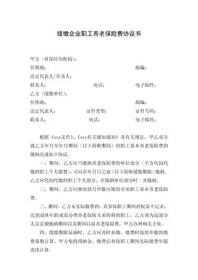 缓缴企业职工养老保险费协议书