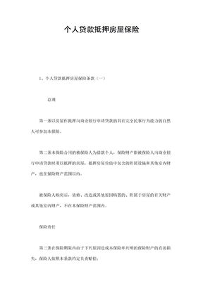 保险合同-个人贷款抵押房屋保险范本