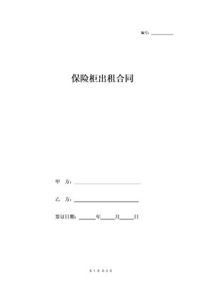 保险柜出租合同（模板）