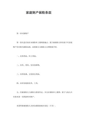 xx分公司家庭财产保险条款