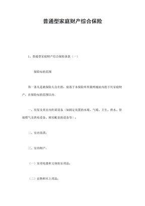 普通型家庭财产综合保险