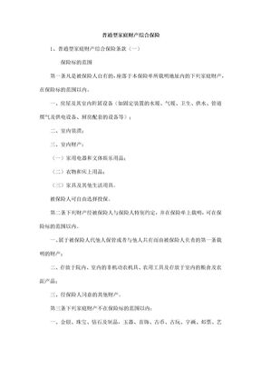 普通型家庭财产综合保险条款