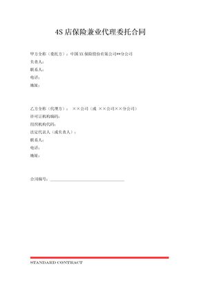 S店保险兼业代理委托合同
