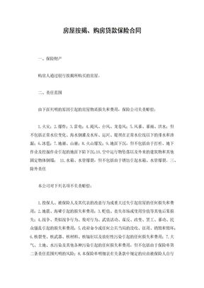房屋按揭、购房贷款保险合同4