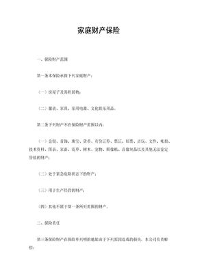 家庭财产保险