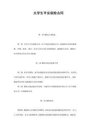 保险合同-大学生平安保险合同范本