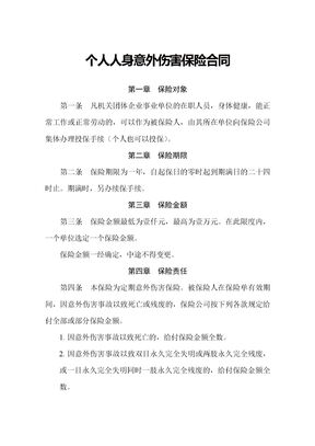 个人人身意外伤害保险合同1