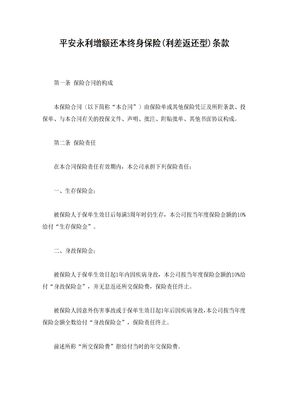 平安永利增额还本终身保险(利差返还型)条款