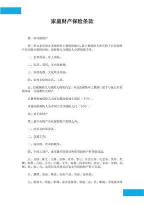 家庭财产保险条款