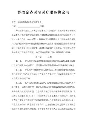 保险定点医院医疗服务协议书