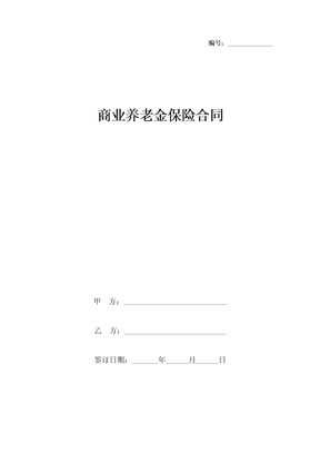 商业养老金保险合同协议书范本
