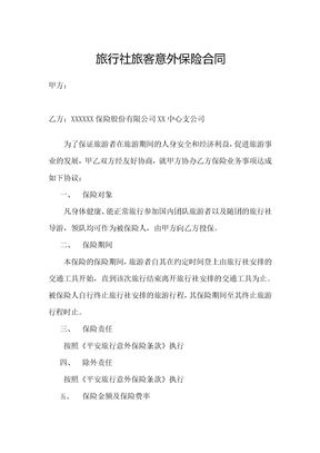 意外保险合同（实用范本）