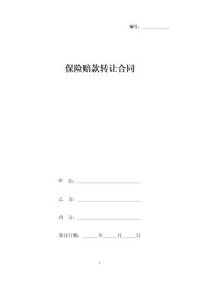 保险赔款转让合同协议书范本 三方