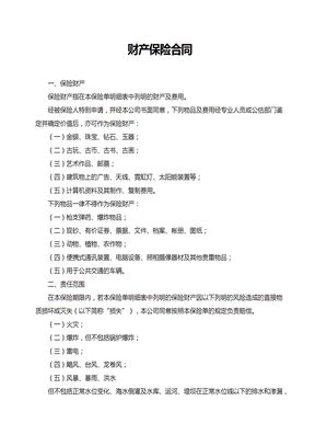 财产保险合同范本